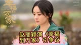 赵丽颖在《幸福到万家》中引争议，赵丽颖为何受到央妈的支持？