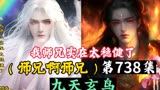 师兄啊师兄第738集_九天玄鸟