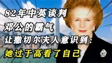 1982年，撒切尔夫人在香港问题上“讨价还价”，邓小平针锋相对