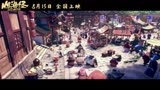 山海经之再见怪兽 电影预告片1：终极版 (中文字幕)