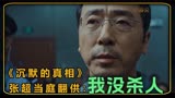 《沉默的真相》张超当庭翻供：我没杀人！一切仿佛都在被人操控着