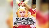还有人不知道西游记是喜剧吗？#娱乐评论大赏