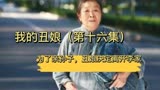 丑娘16 -奶奶照看自己亲孙子，竟然还要以保姆的方式，令人心酸！