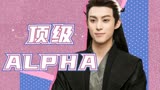 苍兰诀：谁能拒绝顶级alpha东方青苍，月尊越无情越美丽