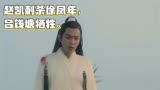 雪中悍刀行第21集，赵凯刺杀徐凤年，吕钱塘牺牲