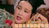 慈禧太后的秘密情史，华语电影《一代妖后》刘晓庆巩俐陈道明主演