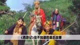 长大后才发现，原来西游记中，根本就没有羊力大仙下油锅的画面