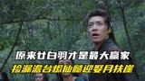 长月烬明：原来廿白羽才是最大赢家，捡漏澹台烬仙髓，迎娶月扶崖
