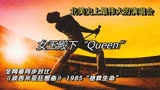 女王殿下‘Queen’波西米亚狂想曲带你们看一场最震撼的摇滚