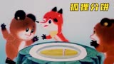 上美厂动画《狐狸分饼》：狡猾的狐狸分饼给熊大熊二吃~
