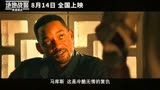 《绝地战警：疾速追击》曝出预告，定档8月14日国内上映