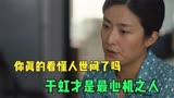 你真的看懂人世间了吗？于虹才是最自私之人，乔春燕只是挡箭牌