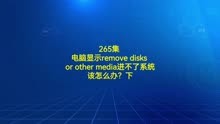 265集 电脑显示remove disks or~该怎么办？