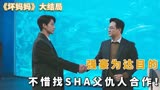 强豪为达目的，不惜找sha父仇人合作！《坏妈妈》大结局