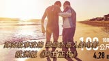 欧洲版“阿甘正传”记住——放弃不是你的选择