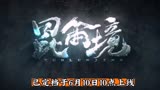 定于6月10日的《昆仑境》，是一部能引人入胜的奇幻动作冒险剧