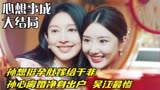 心想事成结局：孙想挺孕肚嫁给于非，孙心离婚净身出户，吴江最惨