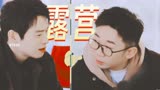 魏大勋x杨迪｜笑中藏真心《一起露营吧》
