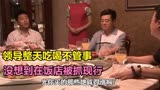 政协主席：市领导吃喝不管事，市长直接闯进饭店，抓了个现行