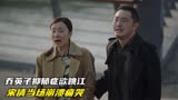 小欢喜：乔英子抑郁症欲跳江，宋倩当场崩溃痛哭，乔卫东：你走吧