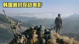 韩国最好反战电影高地战，让你身临其境感受战争的残忍