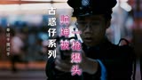 古惑仔系列《人在江湖》，坤哥欺负开罚单的小警察最后被一枪毙命