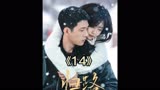归路#井柏然谭松韵超甜新剧归路#路炎晨绝对和归晓是真爱