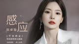 《千古玦尘》开播2周年：陈卓璇《感应》MV