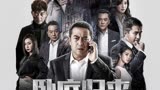第1集丨卧底归来，撩妹祖师爷宝玉上线