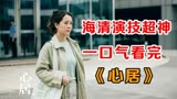 《心居》全集解说02#人间真实冲突拉满！一口气看完国产生活大剧
