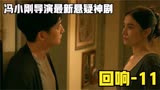 《回响》冯小刚导演爱情伦理悬疑剧上演夫妻大战
