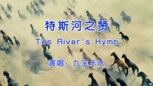 九宝乐队《Tes River＇s Hymn》