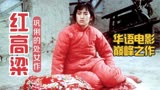华语电影的巅峰之作《红高粱》，巩俐姜文张艺谋强强联手！