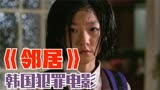 韩国电影《邻居》：死去的女儿不断回到家中，杀她的凶手就在隔壁