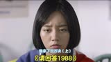 《请回答1988》有这样冤枉人的吗？德善都委屈死了