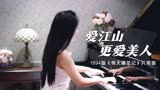 钢琴演奏《爱江山更爱美人》（《倚天屠龙记》片尾曲）