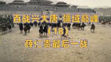 薛仁贵最后的辉煌