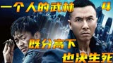 46甄子丹与王宝强，既分高下，也决生死#一个人的武林