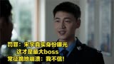 罚罪：宋宇真实身份曝光，这才是最大boss，常征跪地崩溃：我不信