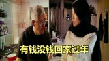 赵本山闫妮《过年好》：七旬老人独守小城，只为盼儿女回家过年！
