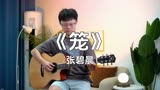 电影《消失的她》片尾曲《笼》吉他弹唱cover张碧晨