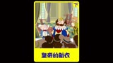 皇帝的新衣（下）