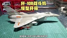 歼-10B战斗机合金模型，比例1：48