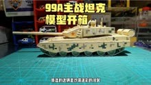 99A主战坦克合金模型，比例1：32
