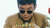 （4）豪哥经典名场面“棒打鸳鸯”#影视解说 #赵燕国彰 #插翅难逃