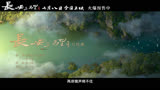 电影《长安三万里》发布由罗大佑献唱的同名片尾曲