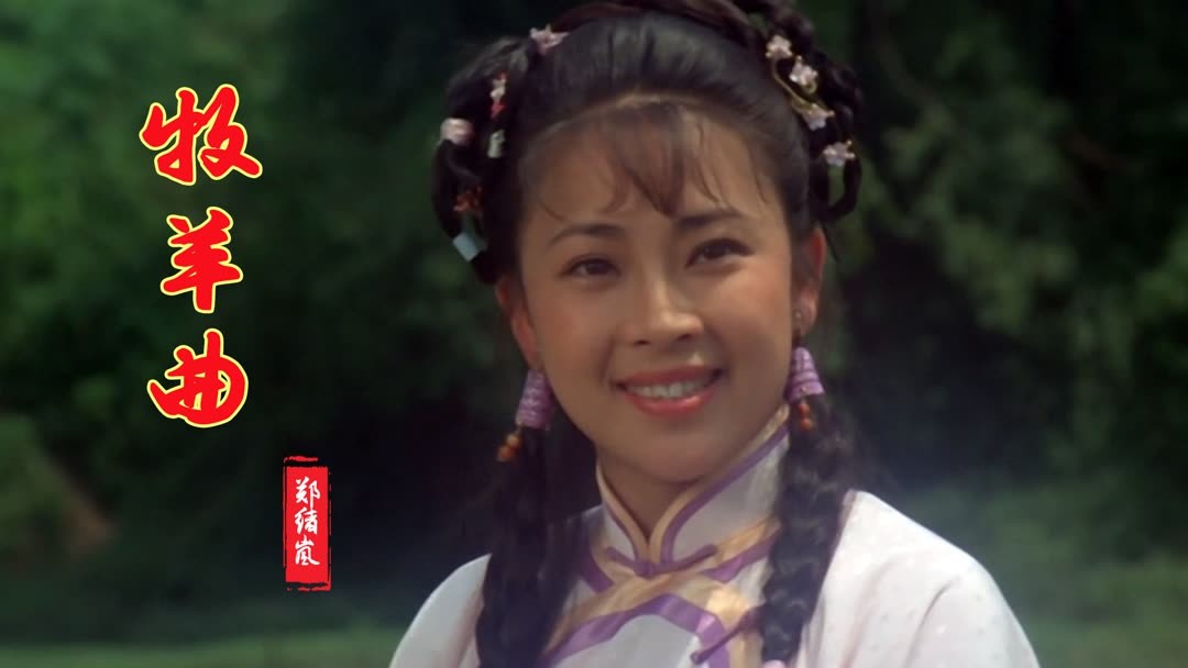 郑绪岚经典老歌《牧羊曲》词曲优美，深情动听，一代人的回忆
