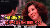 四十年前的邵氏绝版恐怖片《勾魂降头》看名字就知道此剧不简单