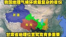 我国地理气候环境最复杂的省份甘肃省地理位置究竟有多重要