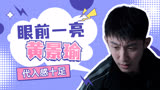 罚罪：这部剧里的黄景瑜真是让人眼前一亮，给人的代入感十足